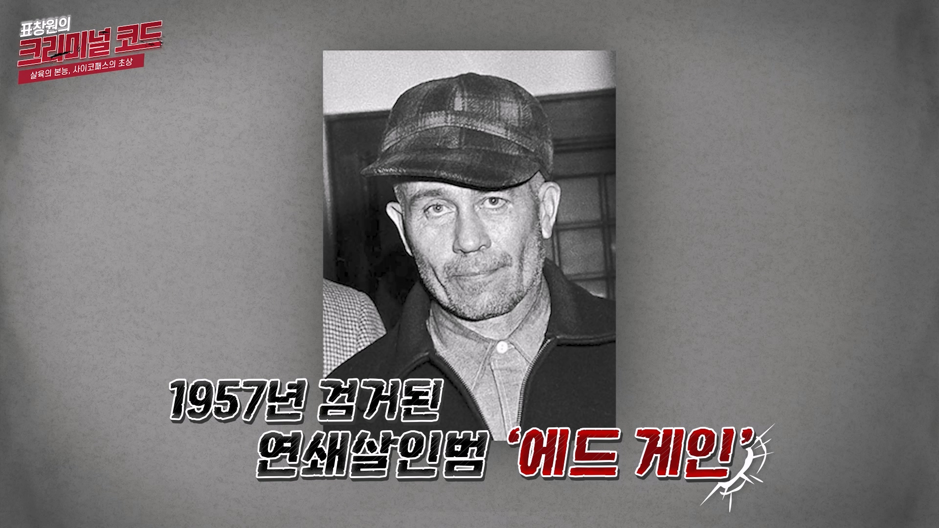 1957년 검거된 연쇄살인범 에드 게인